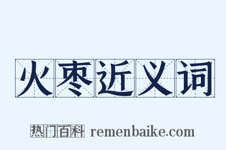 火枣近义词是什么意思的图片
